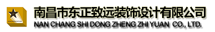 南昌市东正致远装饰设计有限公司