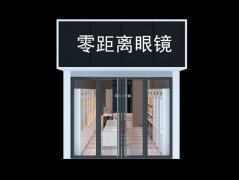 零距离眼镜店装修
